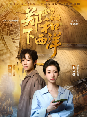 郑和下西洋沧海新途（23集）熬夜追短剧