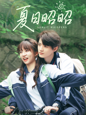 夏日昭昭（63集）短剧热播中