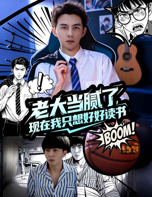 老大当腻了现在我只想好好读书（61集）河马免费短剧