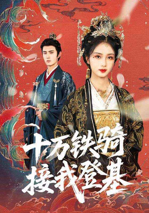 十万铁骑接我登基（68集）甜宠短剧追到爽