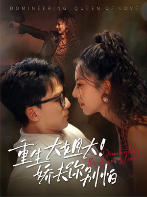 重生大姐大娇夫你别怕（71集）最新短剧抢先看