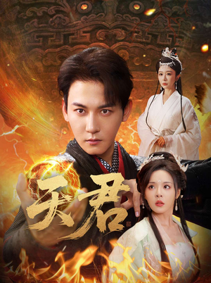 天君（70集）追短剧看全集