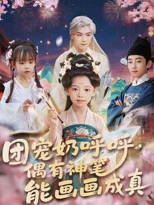 团宠奶呼呼遇有神笔能画画成真（77集）在哪个平台看