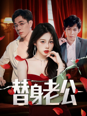 替身老公（97集）好看又上头短剧