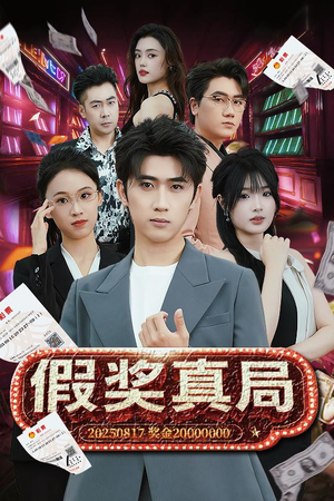 假奖真局（63集）精彩不断免费看