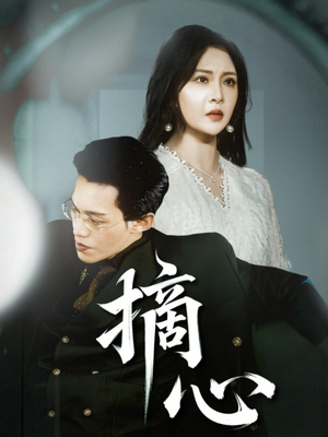 摘心（50集）精彩短剧来袭