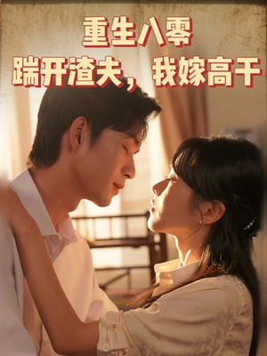 重生八零踹开渣夫我嫁高干(65集) 重生八零踹开渣夫我嫁高干(65集)热播短剧抢先看