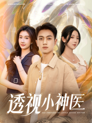 透视小神医(78集) 透视小神医(78集)精彩短剧天天看