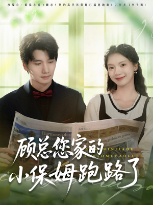 顾总您家的小保姆跑路了（85集）简直不要太好看