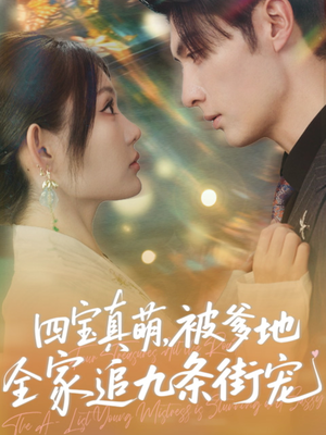 四宝真萌被爹地全家追九条街宠（80集）西瓜短剧免费看