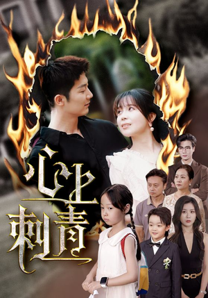 心上刺青（60集）西瓜短剧免费看