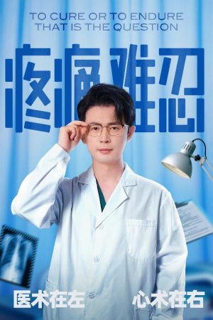 疼痛难忍（60集）看到了大结局