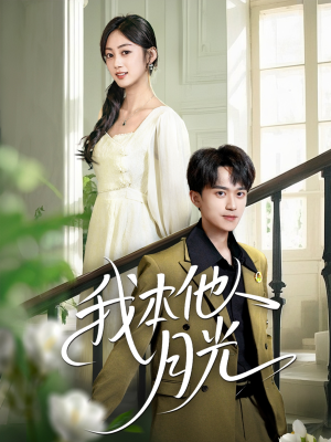 我本他人月光（35集）追短剧太上头了