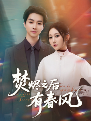 焚烬之后有春风（86集）在线观看