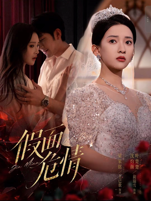 假面危情（80集）一个短剧看全集