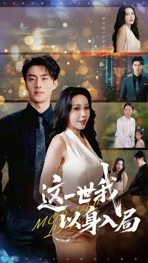 这一世我以身入局(30集) 这一世我以身入局(30集)精彩短剧分享