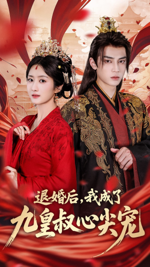 退婚后我成了九皇叔心尖宠（93集）免费观看就是爽