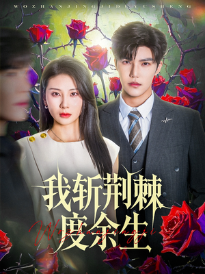 我斩荆棘度余生（81集）精彩短剧又来了