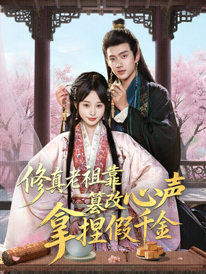 修真老祖靠篡改心声拿捏假千金（71集）这部短剧太好看