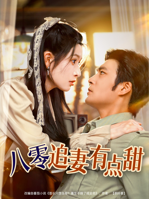 八零追妻有点甜（86集）演员表