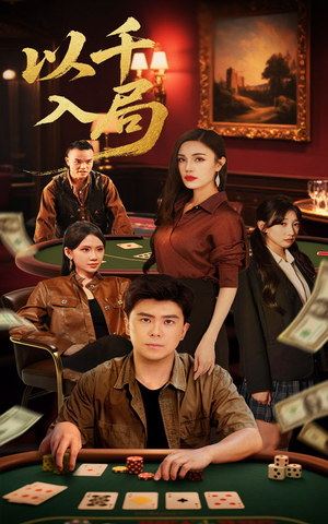 以千入局(61集) 以千入局(61集)在哪里可以看