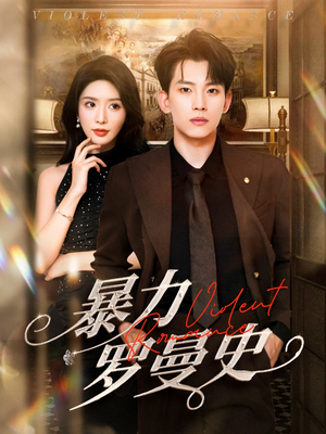 暴力罗曼史(62集) 暴力罗曼史(62集)精彩好看的短剧
