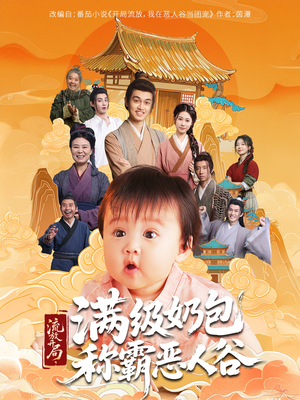 流放开局满级奶包称霸恶人谷（70集）在线看完整版