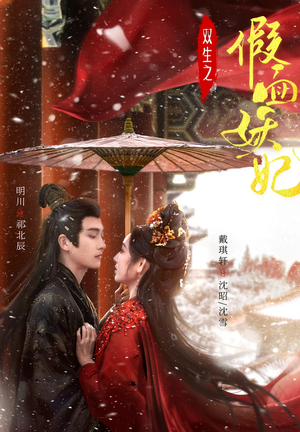 双生之假面妖妃（85集）看精彩短剧