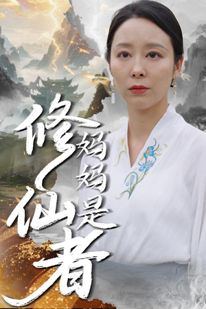 妈妈是修仙者（89集）短剧太好看