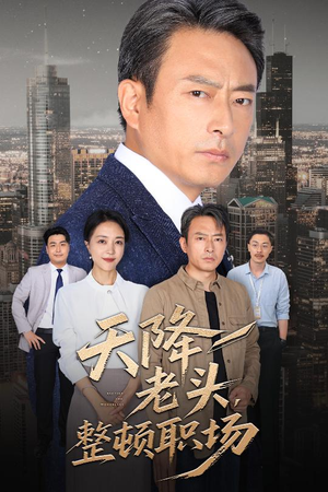 天降老头整顿职场（70集）短剧全集更精彩