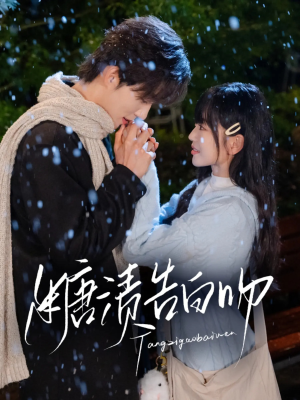 糖渍告白吻(70集) 糖渍告白吻(70集)免费短剧就是爽