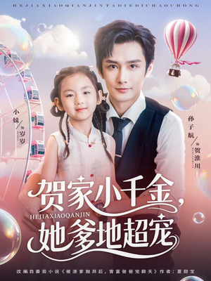 贺家小千金她爹地超宠(83集) 贺家小千金她爹地超宠(83集)番茄免费短剧