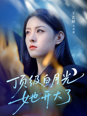 顶级白月光她开大了(78集) 顶级白月光她开大了(78集)免费短剧全集看