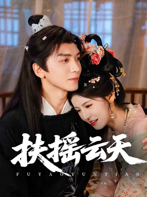 扶摇云天（65集）甜宠短剧推荐