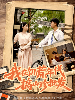 我在饥荒年代搞山珍批发（80集）好看的短剧分享