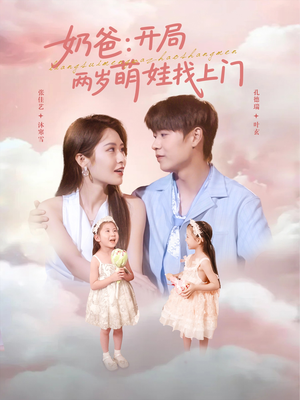 奶爸开局两岁萌娃找上门(83集) 奶爸开局两岁萌娃找上门(83集)热播短剧重燃