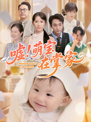 嘘！萌宝在掌家（45集）无需会员免费看