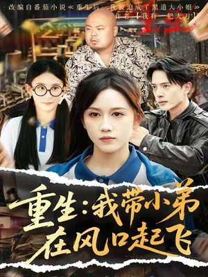 重生我带小弟在风口起飞(77集) 重生我带小弟在风口起飞(77集)演的怎么样