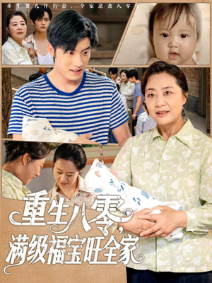 重生八零满级福宝旺全家(82集) 重生八零满级福宝旺全家(82集)分享好看的短剧