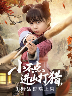 小不点进山打猎，山野猛兽端上桌（72集）全集都在这里了