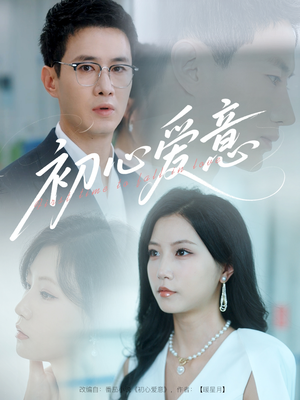 初心爱意（60集）免费观看就是爽