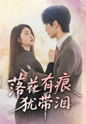 落花有痕犹带泪（55集）短剧介绍