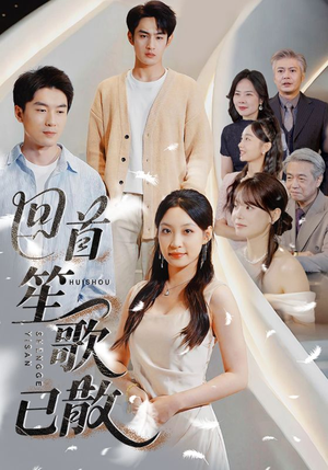 回首笙歌已散(74集) 回首笙歌已散(74集)一起追短剧吧