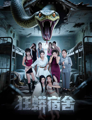 狂蟒宿舍（50集）短剧热门分享