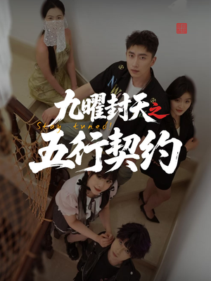 九曜封天之五行契约（30集）短剧免费观看