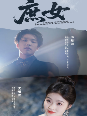 庶女(30集) 庶女(30集)热门短剧追不停