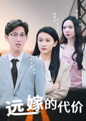 远嫁的代价（44集）好看的短剧分享