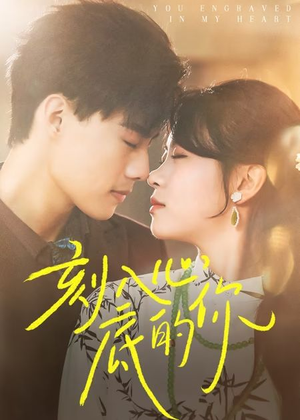 刻入心底的你（44集）高质量短剧推荐