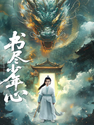 书尽少年心（68集）好看的短剧