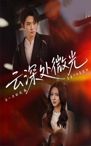 云深处微光（71集）在线看免费版